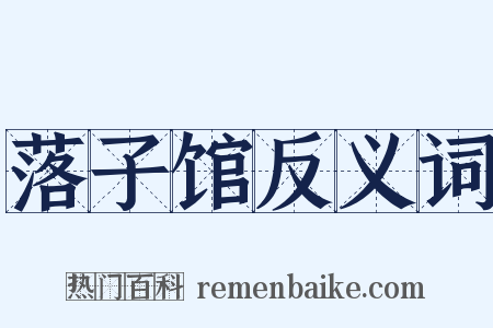 落子馆反义词是什么意思的图片